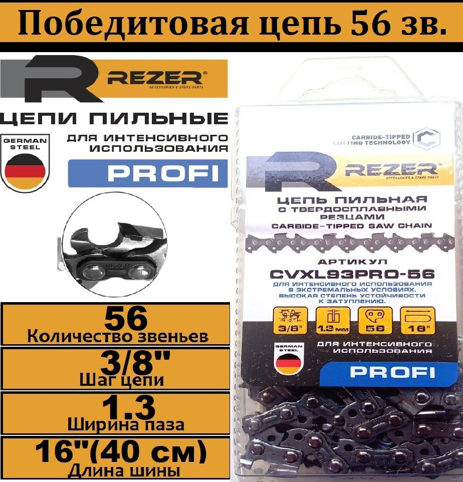 Цепь для пилы Rezer 56 зв. 1 шт. 1 шт. - купить по низким ценам в  интернет-магазине OZON (677973791)