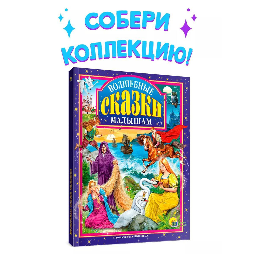 Любимые сказки. ВОЛШЕБНЫЕ СКАЗКИ МАЛЫШАМ, 96 стр. - купить с доставкой по  выгодным ценам в интернет-магазине OZON (1160235723)