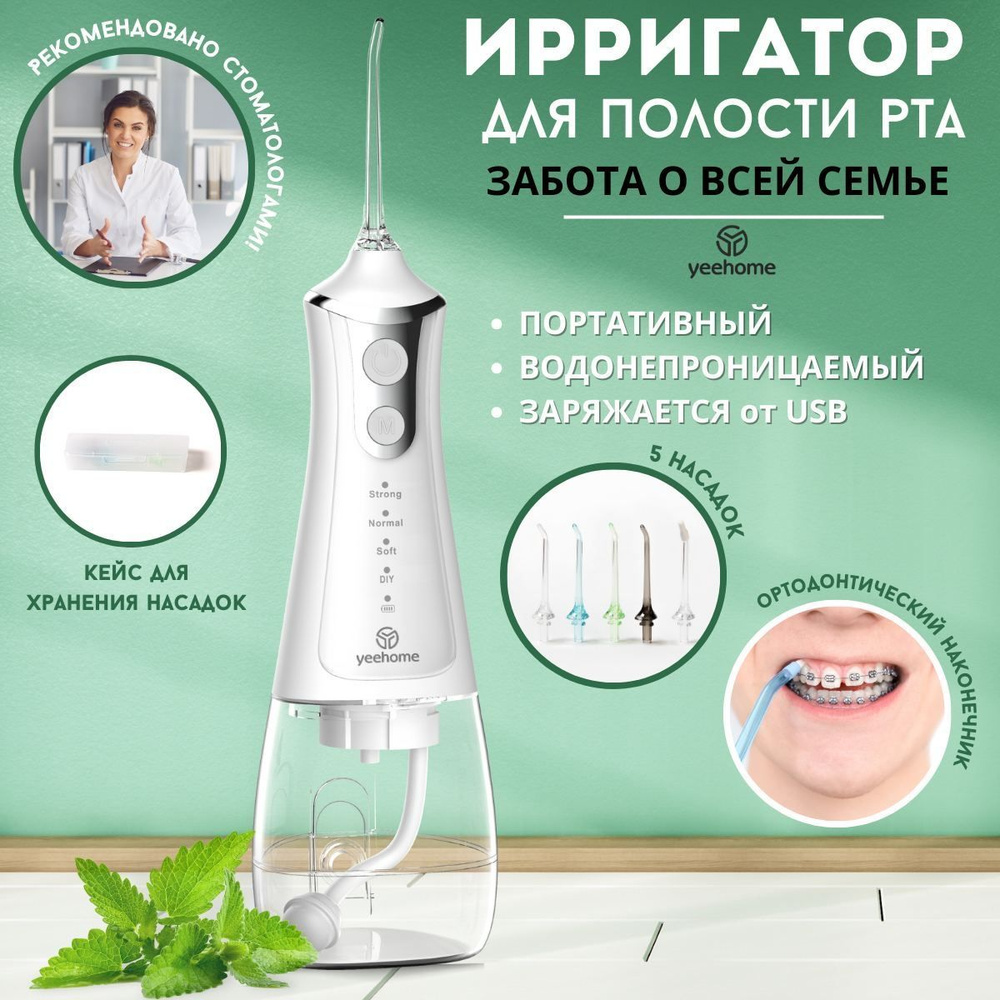 Ирригатор для полости рта WATER FLOSSER YEEHOME, портативный, для чистки  зубов и брекетов, 4 режима, 5 насадок, кейс для хранения, емкость 300 мл -  купить по выгодной цене в интернет-магазине OZON (1136369753)