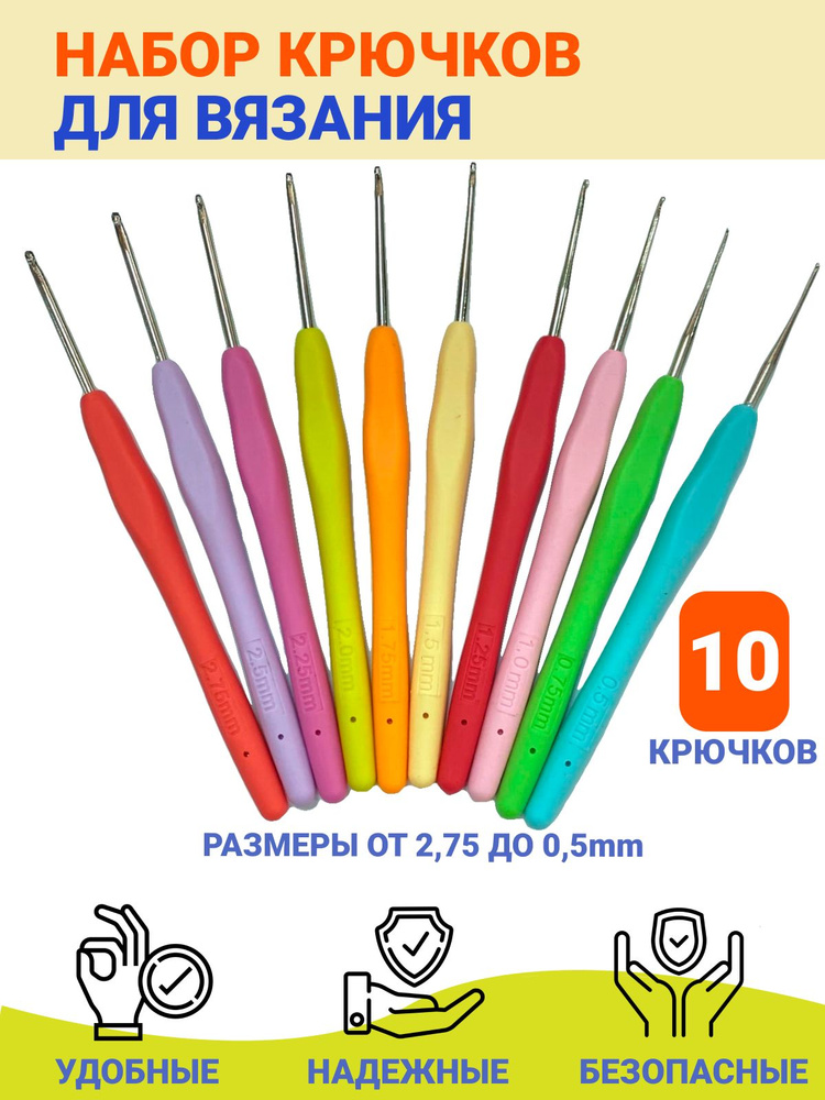 Набор крючков с резиновой ручкой от 0,5 до 2,75 мм в блистере, 10шт.  #1