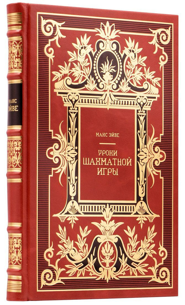 Эйве М. Уроки шахматной игры / Пер. с нид. А. А. Смирнова. Подарочное репринтное издание оригинала 1935 #1