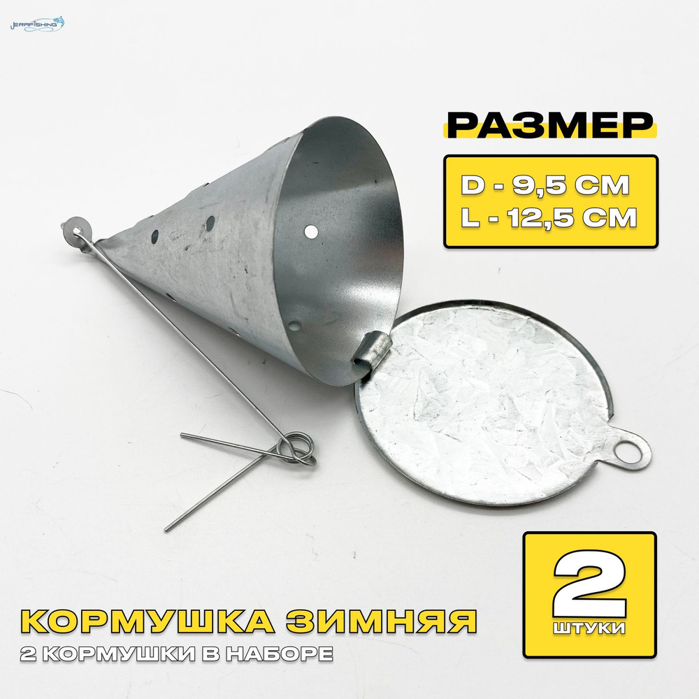 Кормушка для зимней рыбалки "Самосвал", 95х125ММ, 2 ШТ в комплекте ...