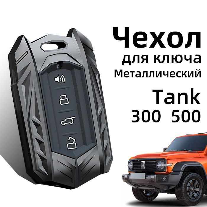 Чехол для ключа 2021-2024 Tank 300 500 Tank300 аксессуары / чехол на ...