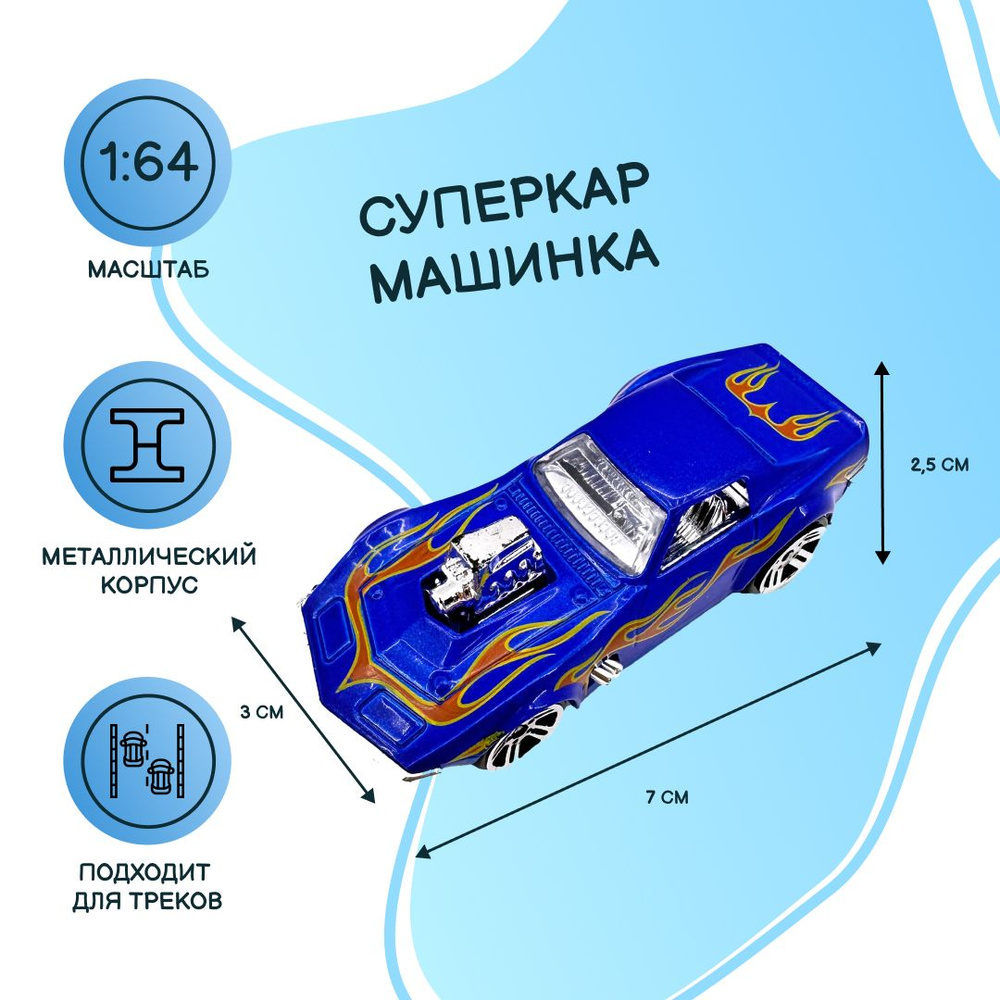 Машинка базовая Суперкар, масштаб 1:64, металл, цвет синий, темно-оранжевый