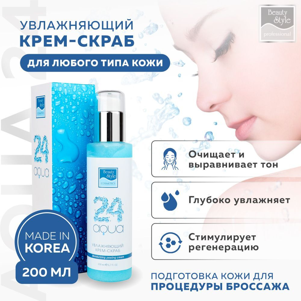 Beauty Style, Пилинг для лица, корейский очищающий скраб для лица, Аква 24,  200 мл - купить с доставкой по выгодным ценам в интернет-магазине OZON  (151760675)