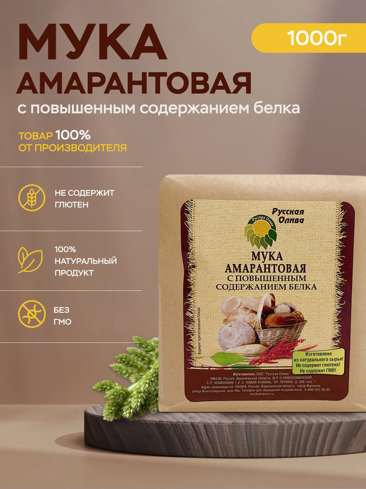 Амарантовая мука с повышенным содержанием белка, Русская Олива, 1 кг ...