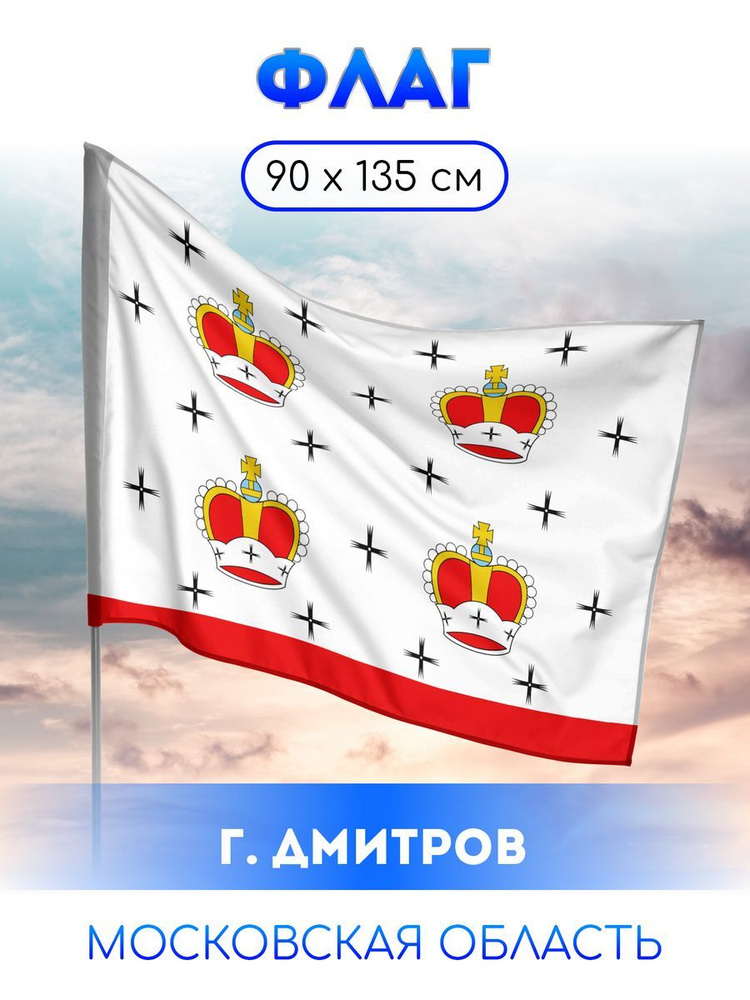 Флаг Дмитрова #1