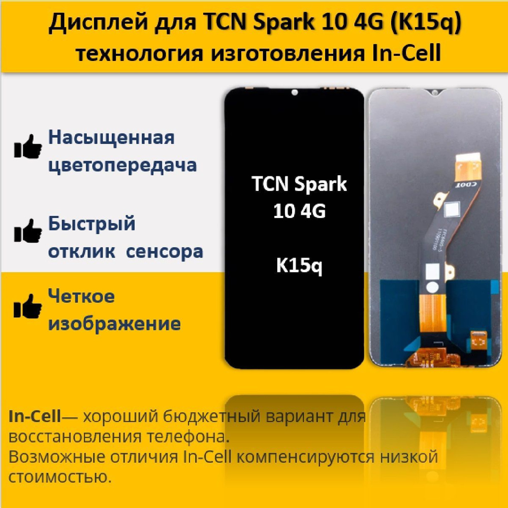 Запчасть для мобильного устройства Дисплей для TCN Spark 10 4G (K15q) в  сборе с сенсором - купить по выгодным ценам в интернет-магазине OZON  (1130513229)