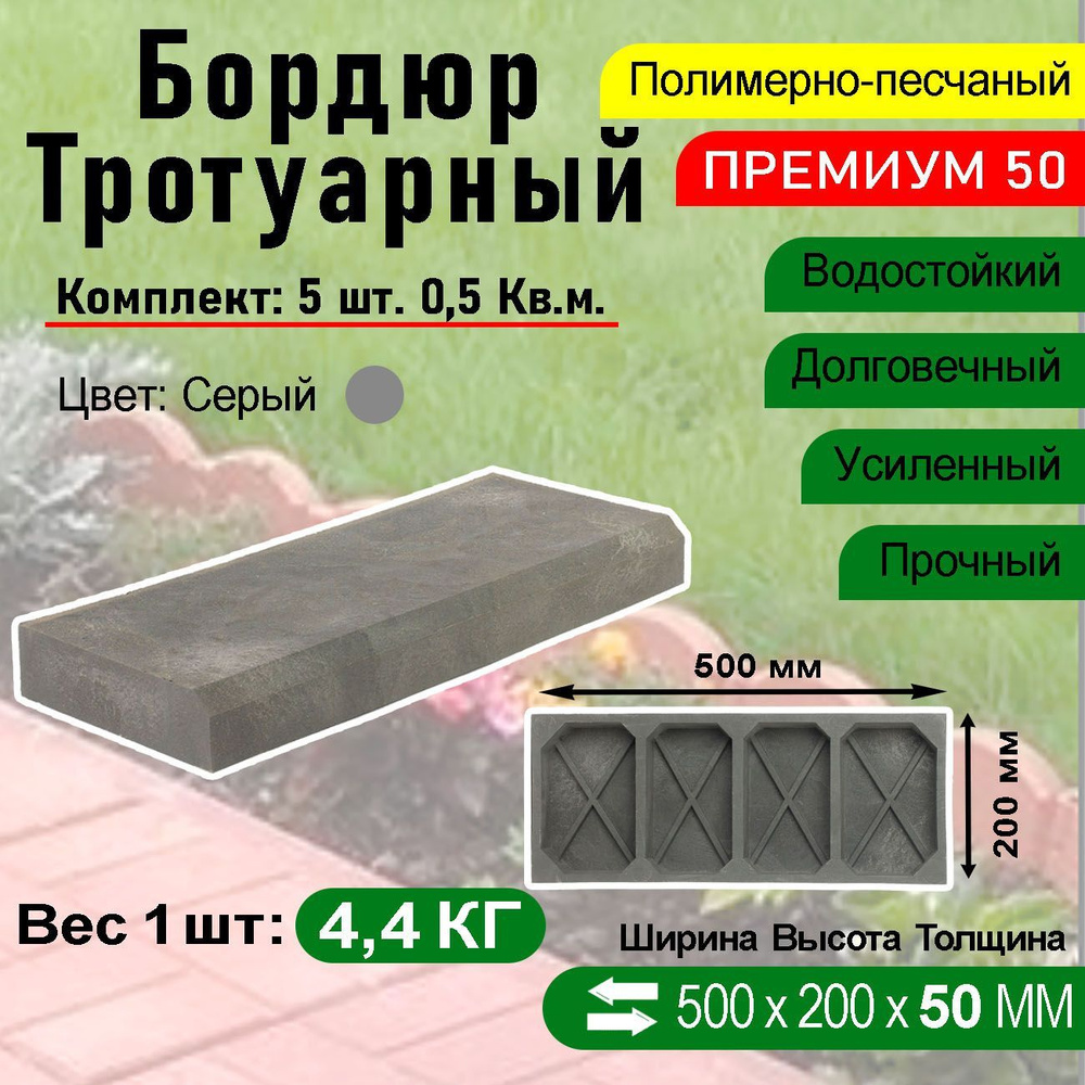 Бордюр тротуарный Полимерпесчаный Премиум 500 х 200 х 50 мм. 5 шт. Серый  #1