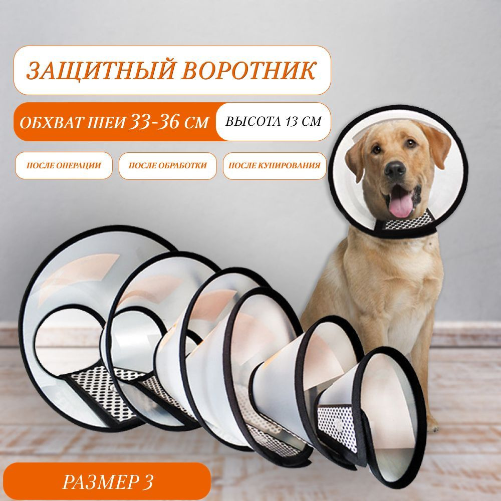 Защитный воротник ветеринарный. Размер 3 - купить с доставкой по ...