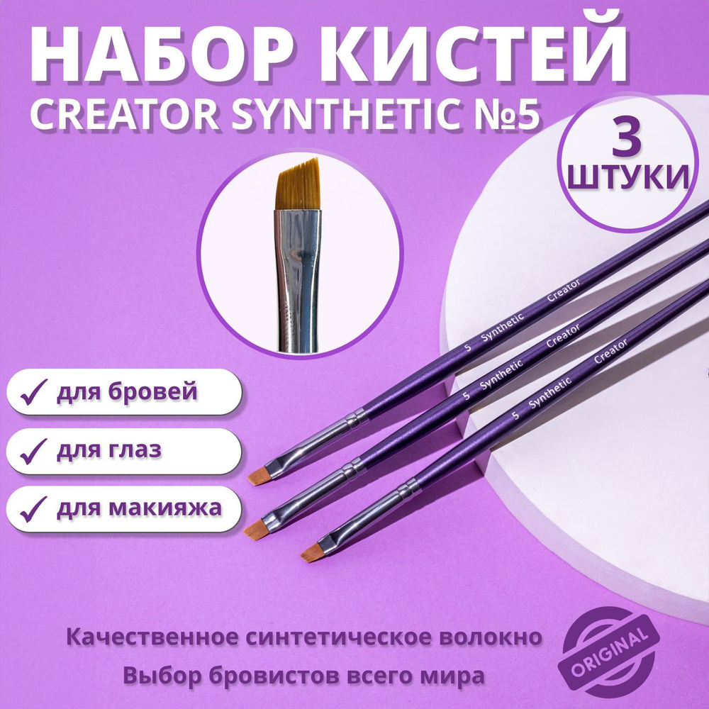 Synthetic №5 Кисть Creator для бровей, скошенная, тонкая плоская ...