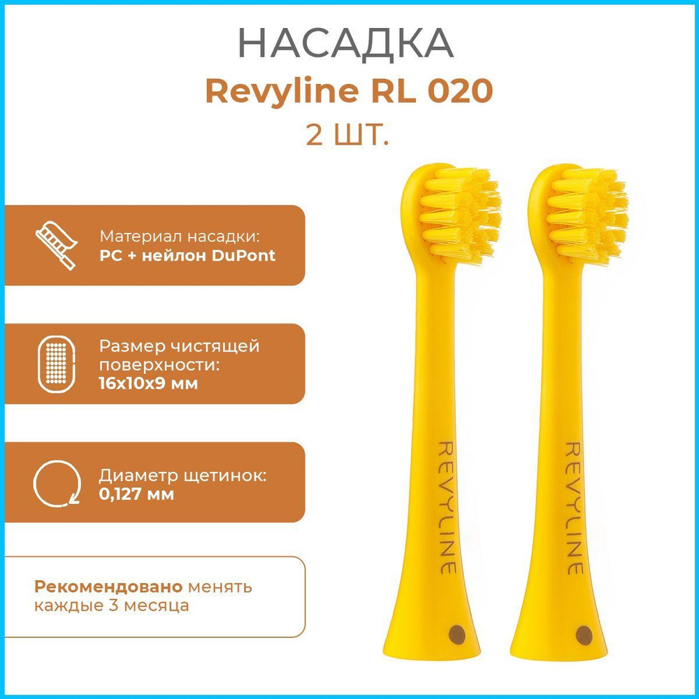 Сменные насадки для детской электрической зубной щетки Revyline RL 020 ...