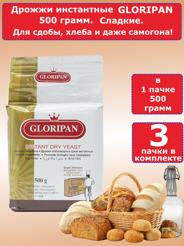 Дрожжи Gloripan "Сладкие" для выпечки и браги, 500 гр, 3 пачки #1