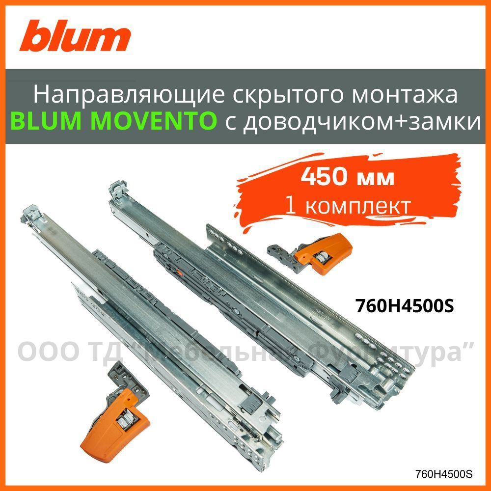 Направляющие скрытого монтажа BLUM MOVENTO 450 мм (760H4500S) полного выдвижения с доводчиком+замки  #1