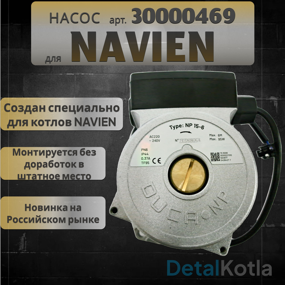 Циркуляционный насос Navien Ace/Deluxe 13-40K