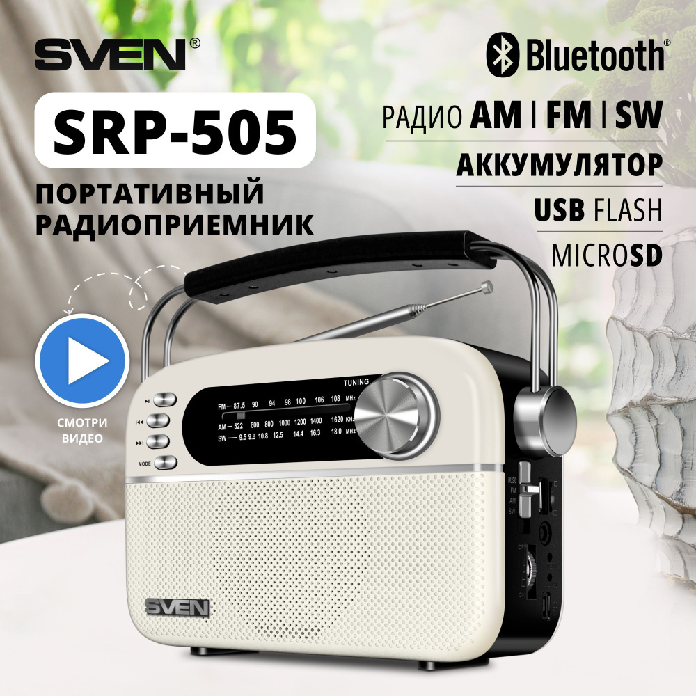 Радиоприемник SVEN SRP-505, белый / 3 Вт / Bluetooth купить по низкой цене  с доставкой в интернет-магазине OZON (723982291)