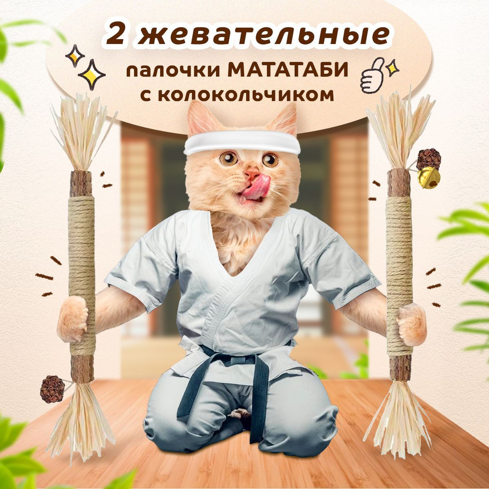 Натуральная игрушка для кошек, палочка из дерева мататаби и кошачья мята, дразнилка с колокольчиком, #1