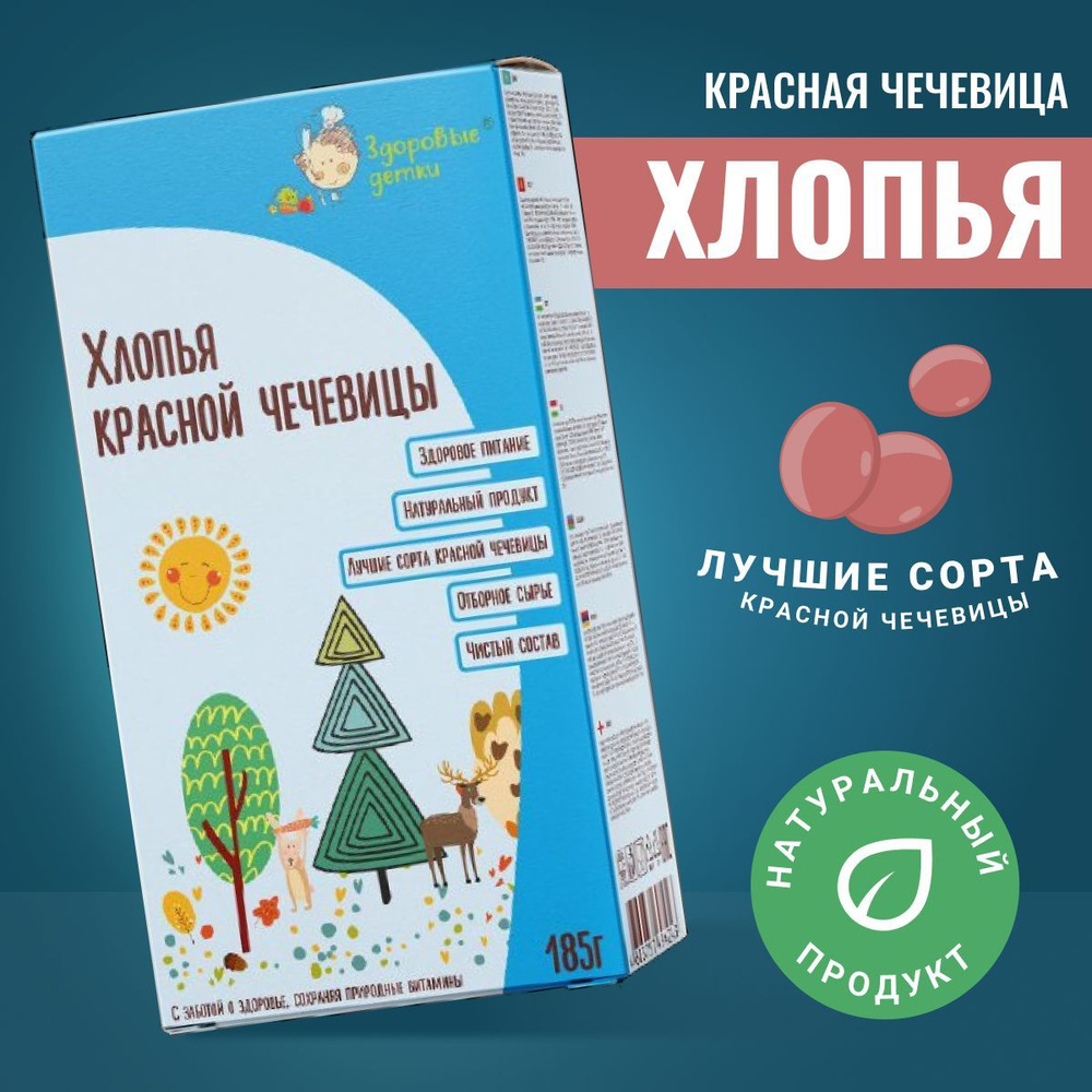 Хлопья красной чечевицы, 185г. 3 шт Здоровые детки #1