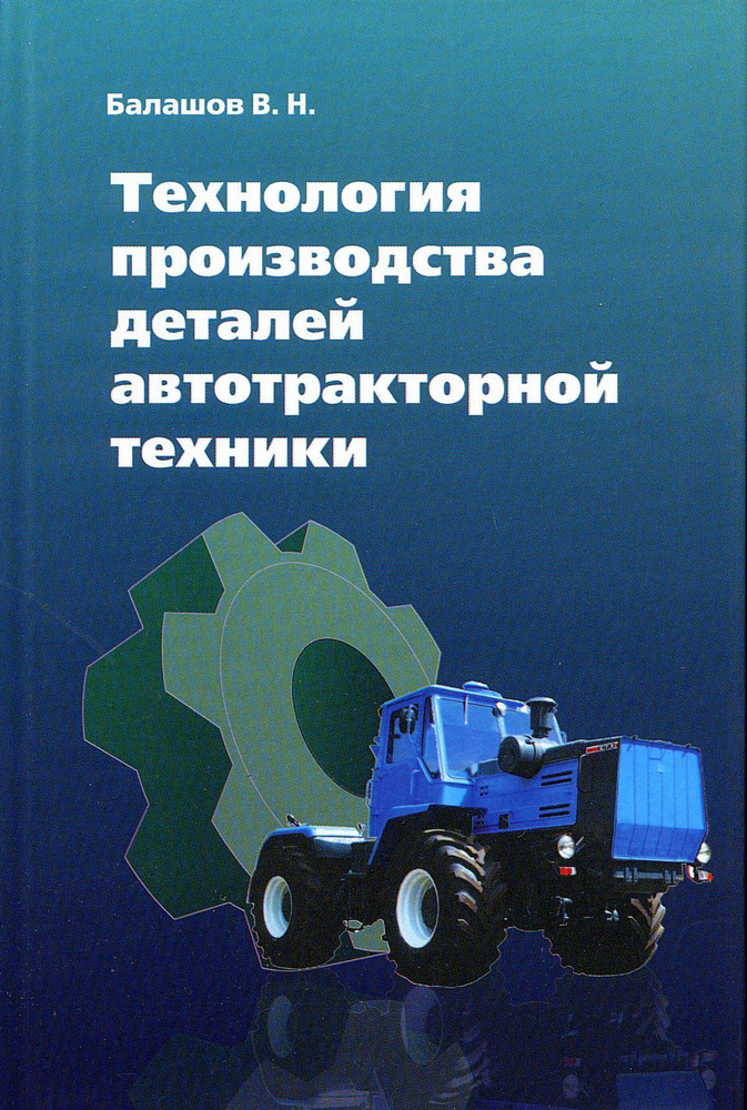 Технология производства деталей автотракторной техники | Балашов Виктор ...