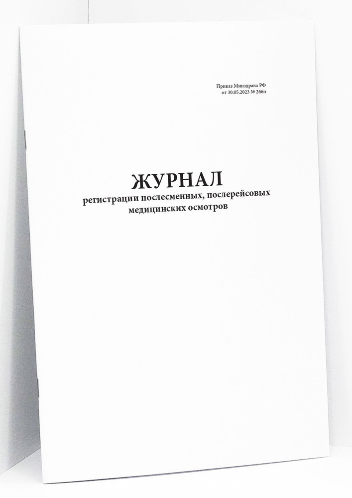 Книга учета / Журнал регистрации послесменных, послереисовых ...