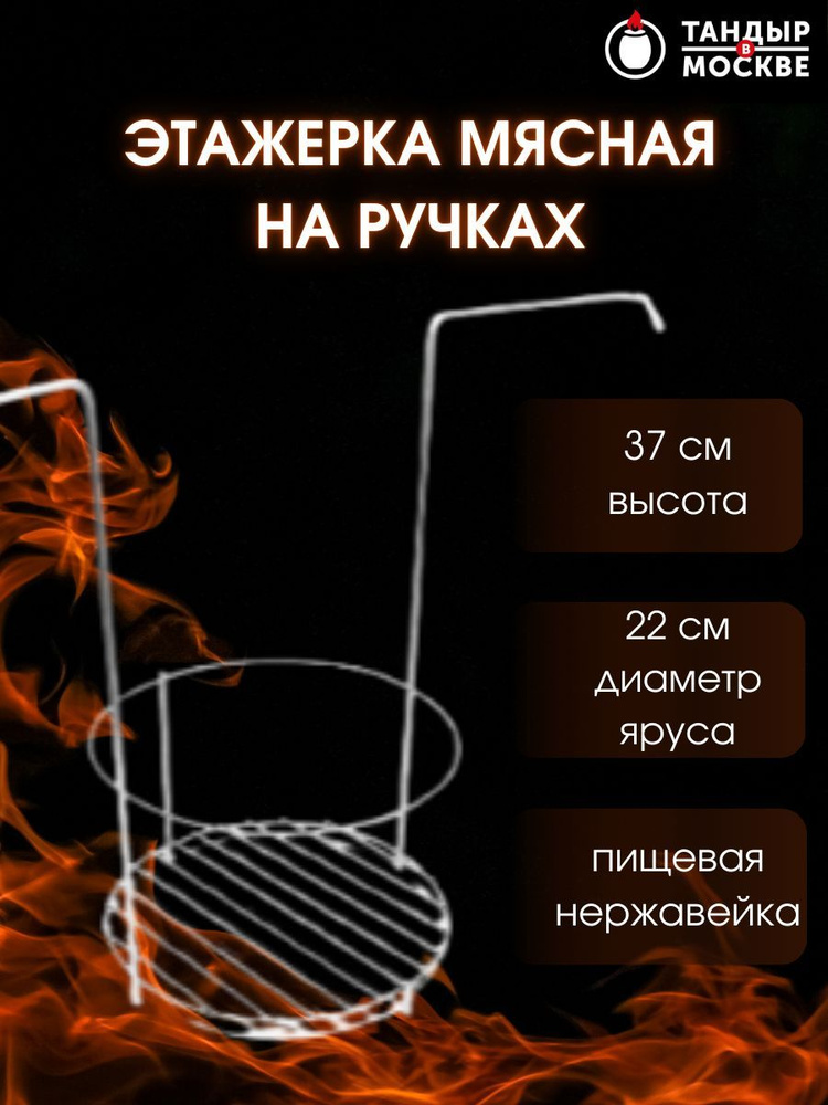 Этажерка для тандыра мясная, 23 см - купить с доставкой по выгодным ...
