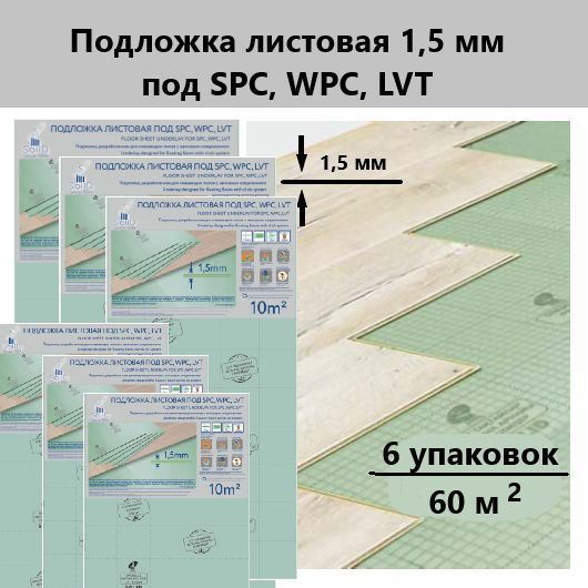 Solid Подложка листовая 1,5 мм под SPC, WPC, LVT - 6 уп #1