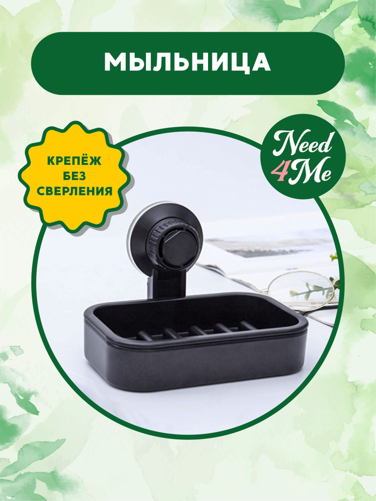 Мыльница #1