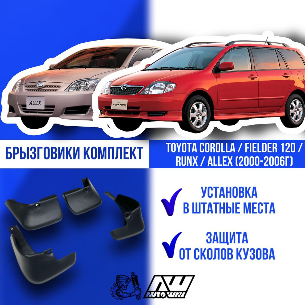 Брызговики на автомобиль для TOYOTA COROLLA / FIELDER 120 / RUNX / ALLEX  (2000-2006г) комплект 4шт Тойота Королла/ Тойота Филдер - AUTOWAY54 арт.  gghn9 - купить по выгодной цене в интернет-магазине OZON (578136349)