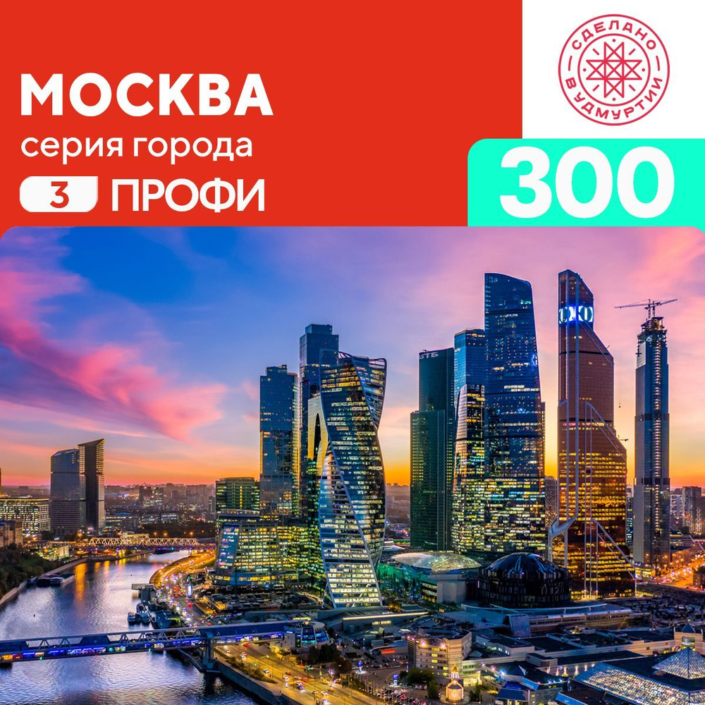 Пазл Москва 300 деталей Профи #1