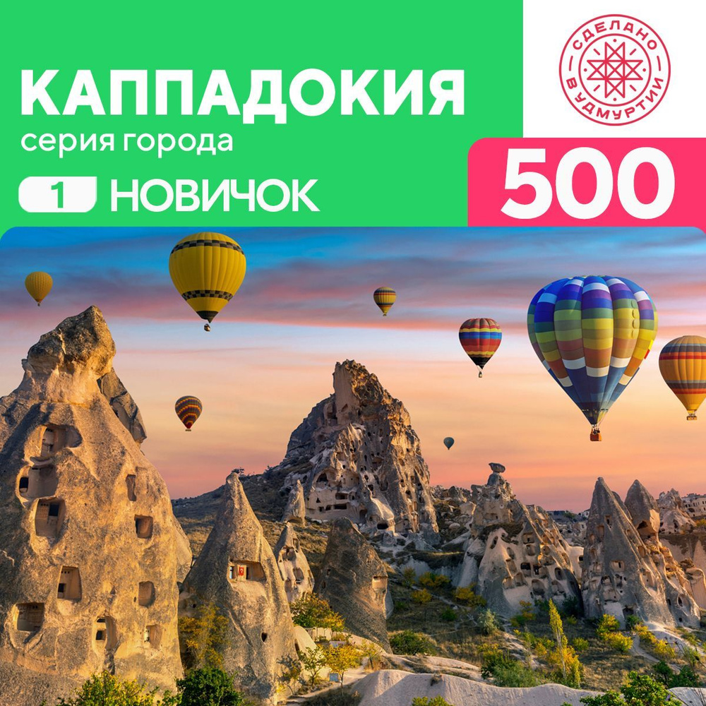 Пазл Каппадокия 500 деталей Новичок #1