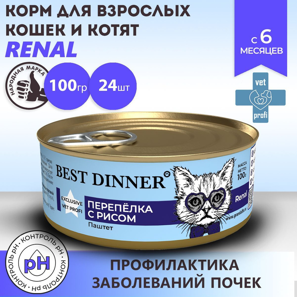 Best dinner для кошек влажный. Бест диннер ренал корм для кошек. 1. Бест диннер ренал корм для кошек. Бест диннер ренал для кошек.
