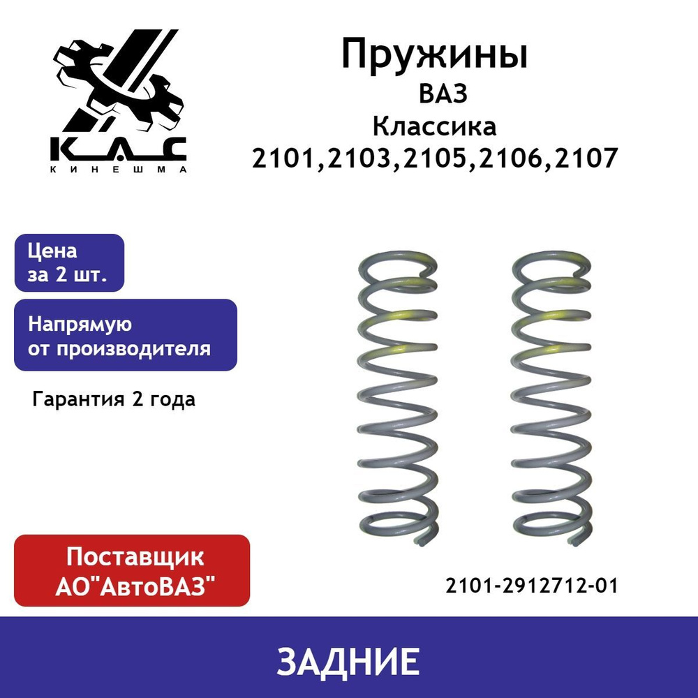 Пружина (2 шт.) задней подвески ВАЗ классика (2101,2103,2105,2106,2107) -  купить по доступным ценам в интернет-магазине OZON (484371386)