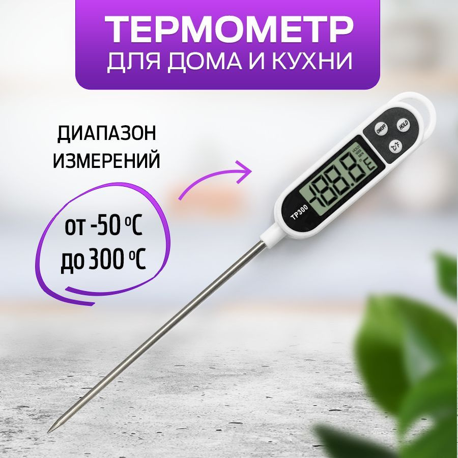 Термометр кулинарный ТР-300, Термощуп, Термометр цифровой, пищевой для еды и жидкости  #1