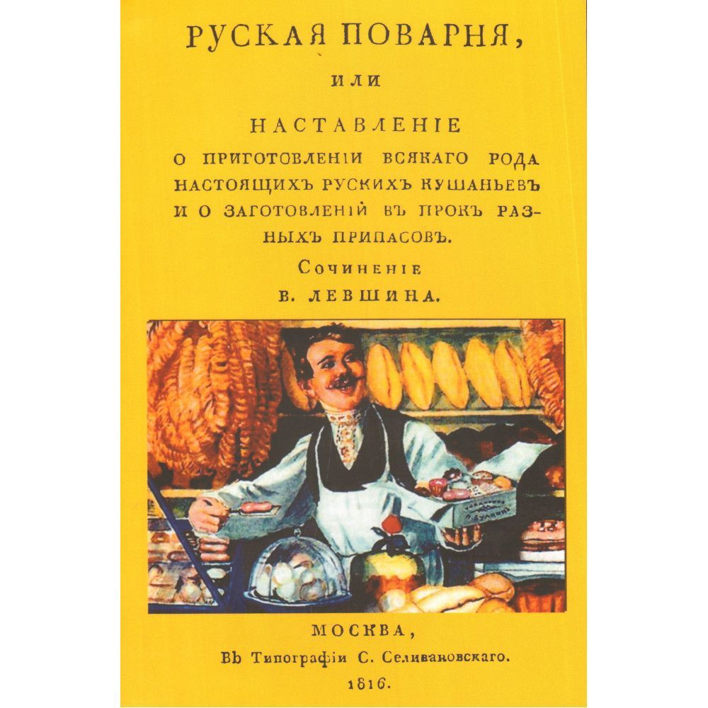 Русская поварня или наставление о приготовлении всякого рода настоящих  русских кушаньев и о заготовлении в прок разных припасов. Левшин В.А.