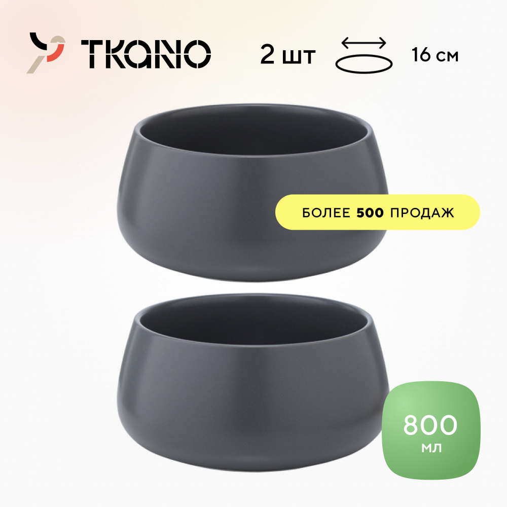 Миска салатник Tkano Essential, 800 мл, темно-серый, 2шт. #1