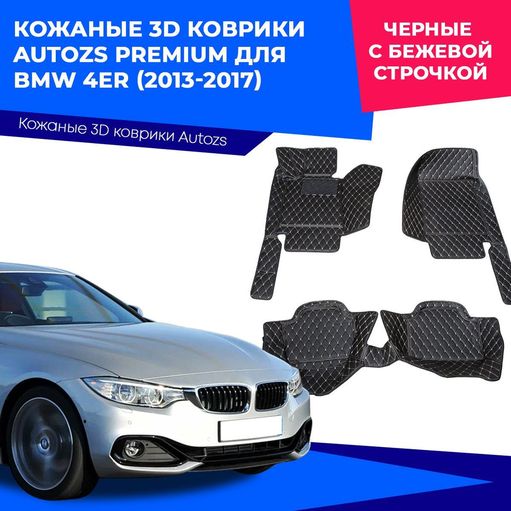 Коврики в салон автомобиля Autozs BMW 4er (2013-2017), цвет черный, бежевый  - купить по выгодной цене в интернет-магазине OZON (230868621)