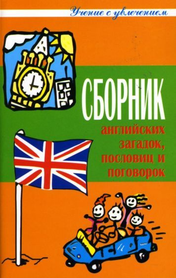 Сборник английских загадок, пословиц, поговорок - купить с доставкой по ...