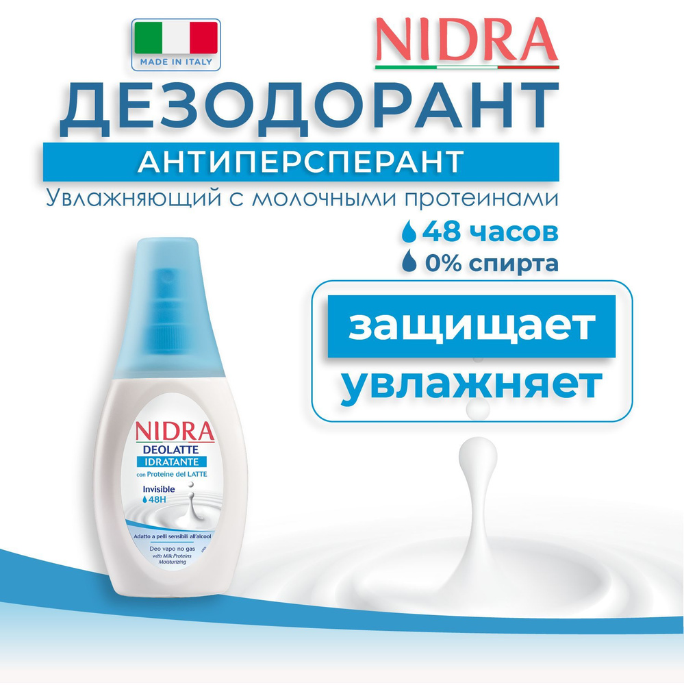 Nidra Женский дезодорант антиперспирант спрей для тела увлажняющий с молочными протеинами, защита 48 #1