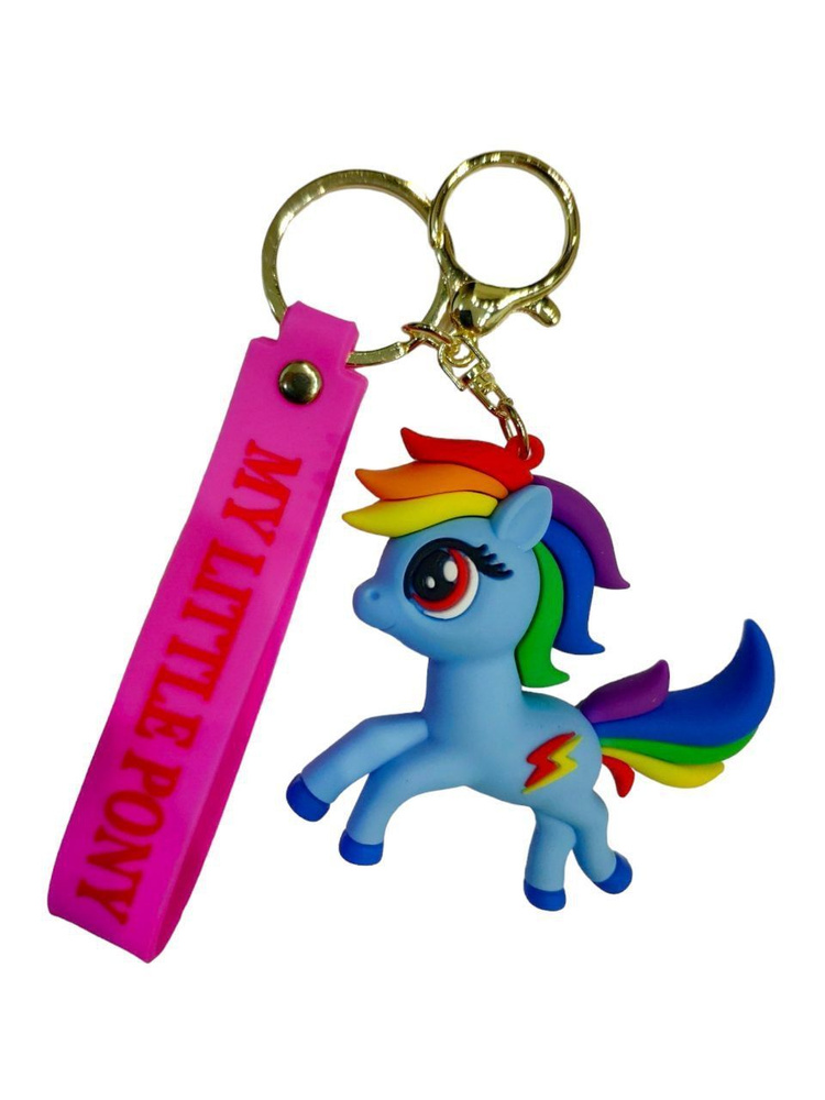 Брелок Мой маленький пони/Брелок для ключей/Брелок для сумки/Брелок на ...