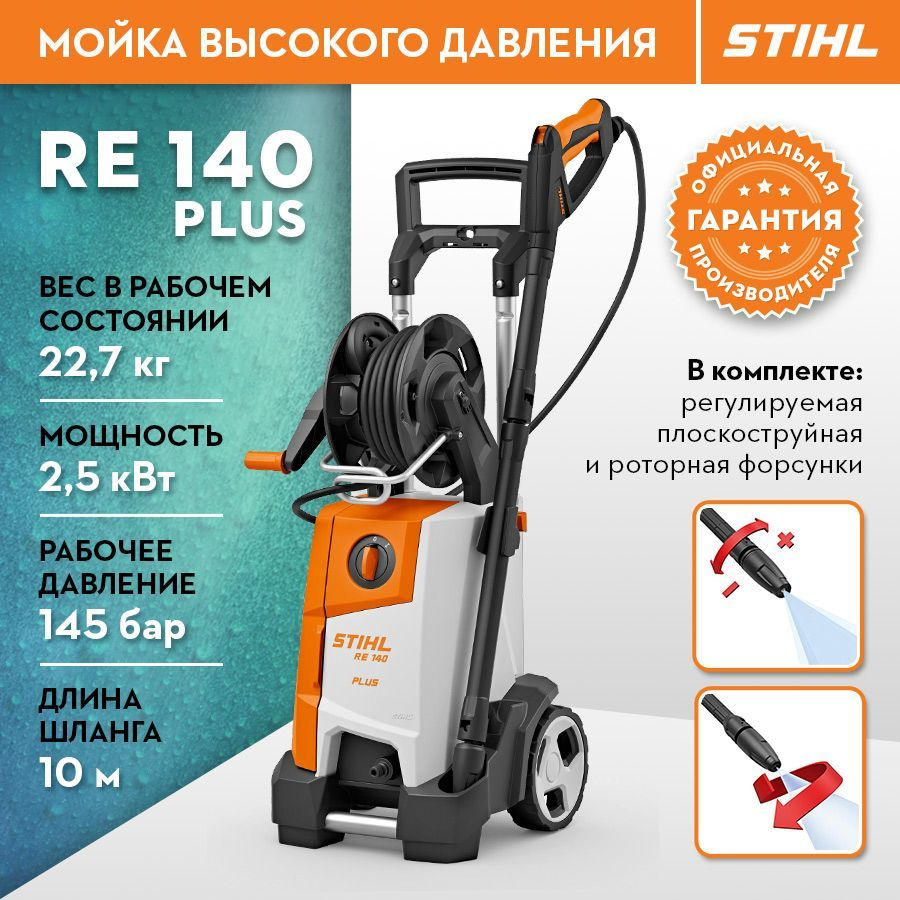 Мойка высокого давления STIHL RE 140 PLUS