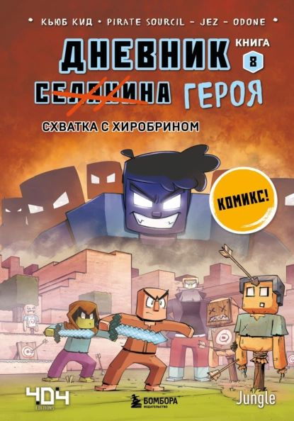 Схватка с Хиробрином | Кид Кьюб | Электронная книга #1