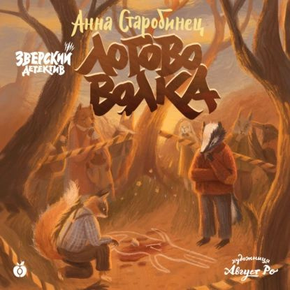 Зверский детектив. Логово Волка (аудиоспектакль) | Старобинец Анна Альфредовна | Электронная аудиокнига #1