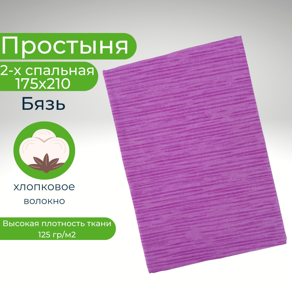 Простыня 2 спальная 175х210 Хлопок Бязь Фиолетовый в полоску  #1