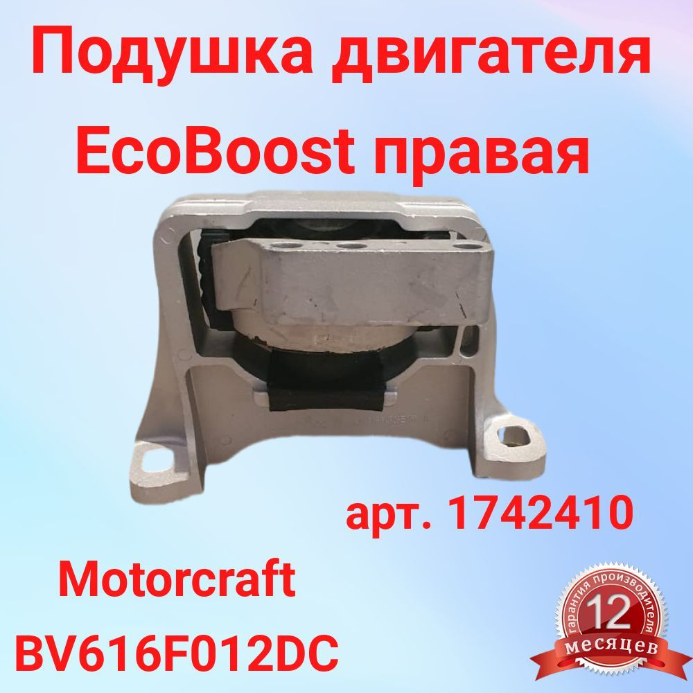Подушка двигателя правая Ford Focus 2.0л EcoBoost 11-15г. / Ford Kuga 2 ...