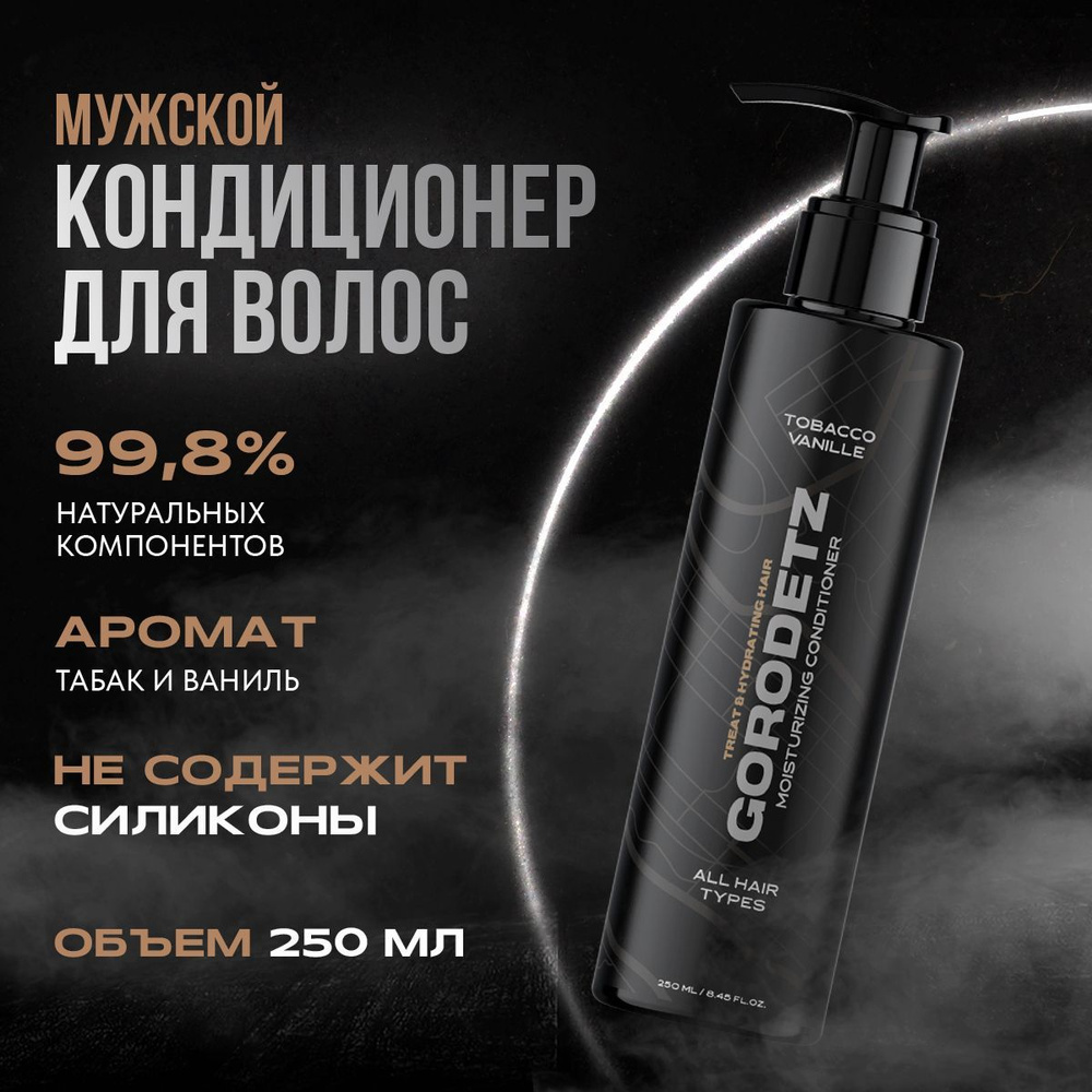 Бальзам для волос 250 мл, кондиционер для волос мужской, беcсульфатный ...