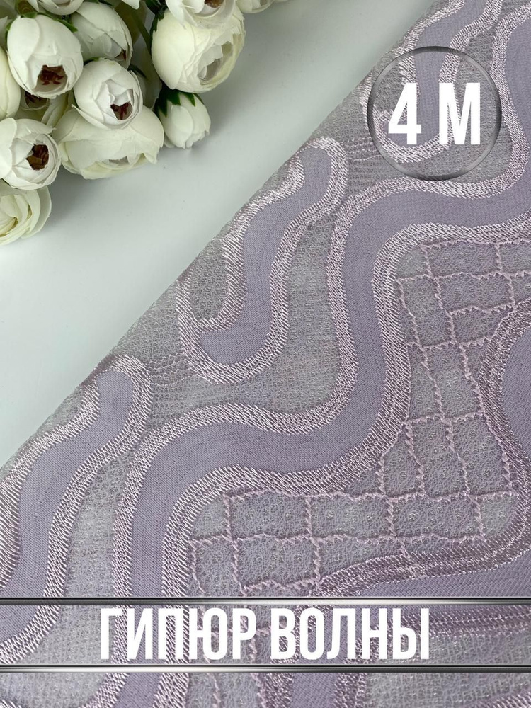Ткань Гипюр волны, для шитья одежды и рукоделия, отрез гипюра 4м*135см ...