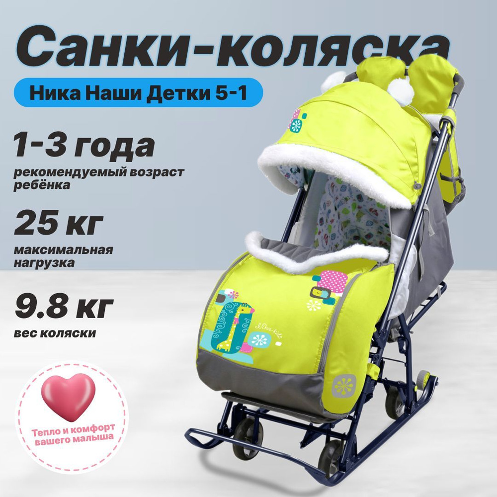 Коляска комби Ника Наши Детки5-1 ЖИРАФ ЛИМОННЫЙ #1