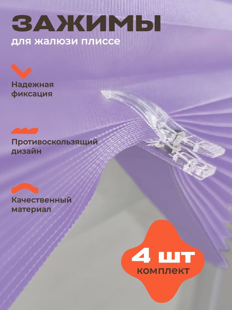 Зажимы. Прищепки. Держатели. Подхваты. Фиксаторы для штор, жалюзи ...