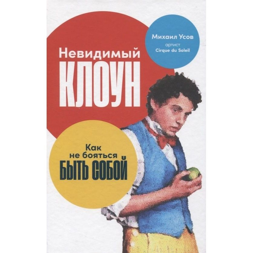 Книга Альпина Паблишер Невидимый клоун. Как не бояться быть собой. 2021 год, Усов М.  #1