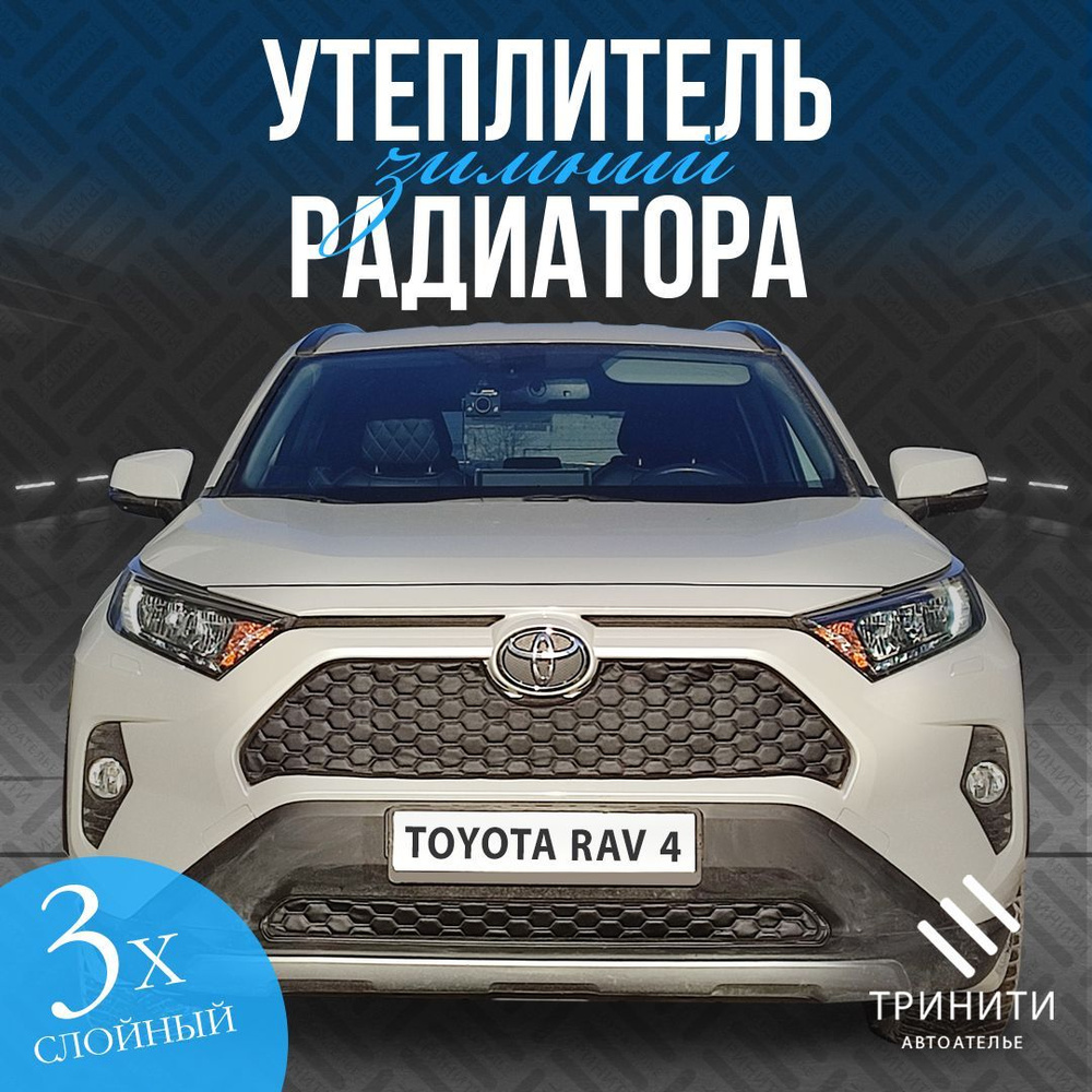 Утеплитель радиаторной решетки особо прочный Premium для Toyota RAV4 2018-2022  (соты) - арт. 001-0001 - купить по выгодной цене в интернет-магазине OZON  (1207509964)